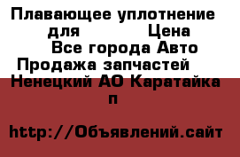 Плавающее уплотнение 9W7225 для komatsu › Цена ­ 1 500 - Все города Авто » Продажа запчастей   . Ненецкий АО,Каратайка п.